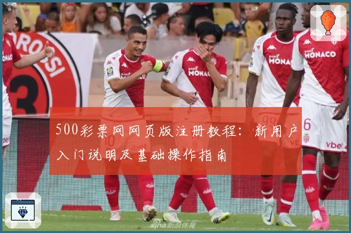 500彩票网网页版注册教程:新用户入门说明及基础操作指南