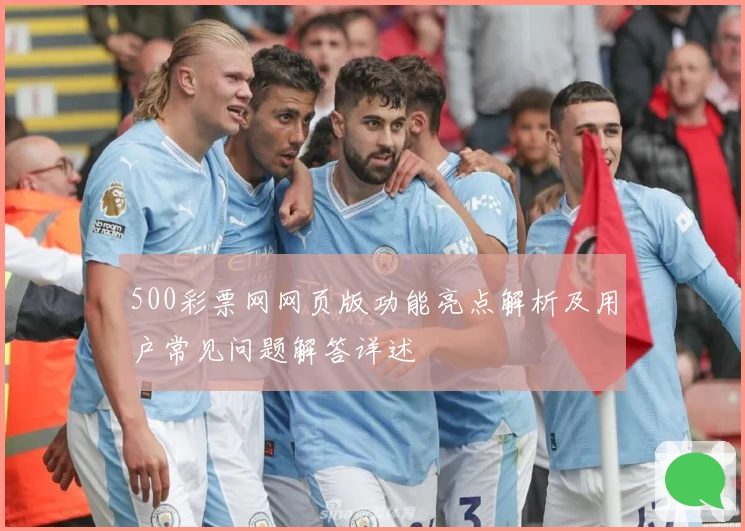 500彩票网网页版功能亮点解析及用户常见问题解答详述