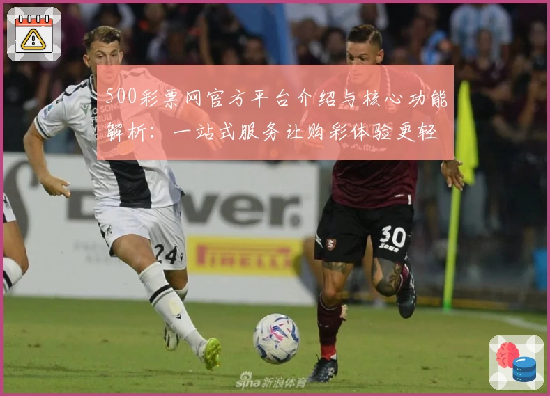 500彩票网官方平台介绍与核心功能解析：一站式服务让购彩体验更轻松