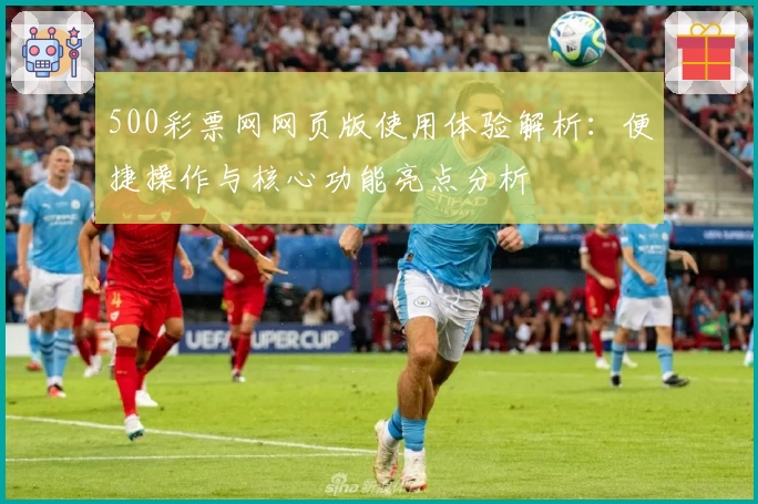 500彩票网网页版使用体验解析：便捷操作与核心功能亮点分析