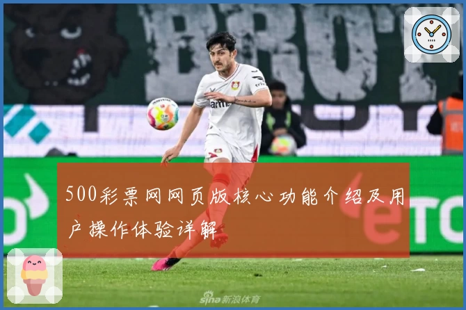 500彩票网网页版核心功能介绍及用户操作体验详解