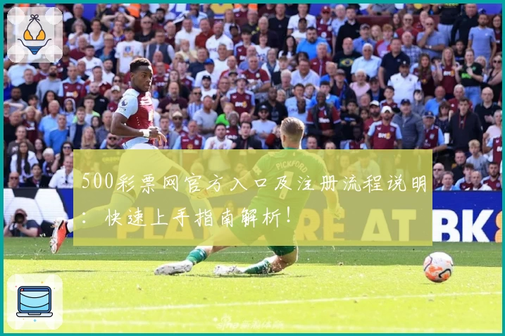 500彩票网官方入口及注册流程说明:快速上手指南解析!