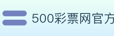 500彩票网官方 Logo